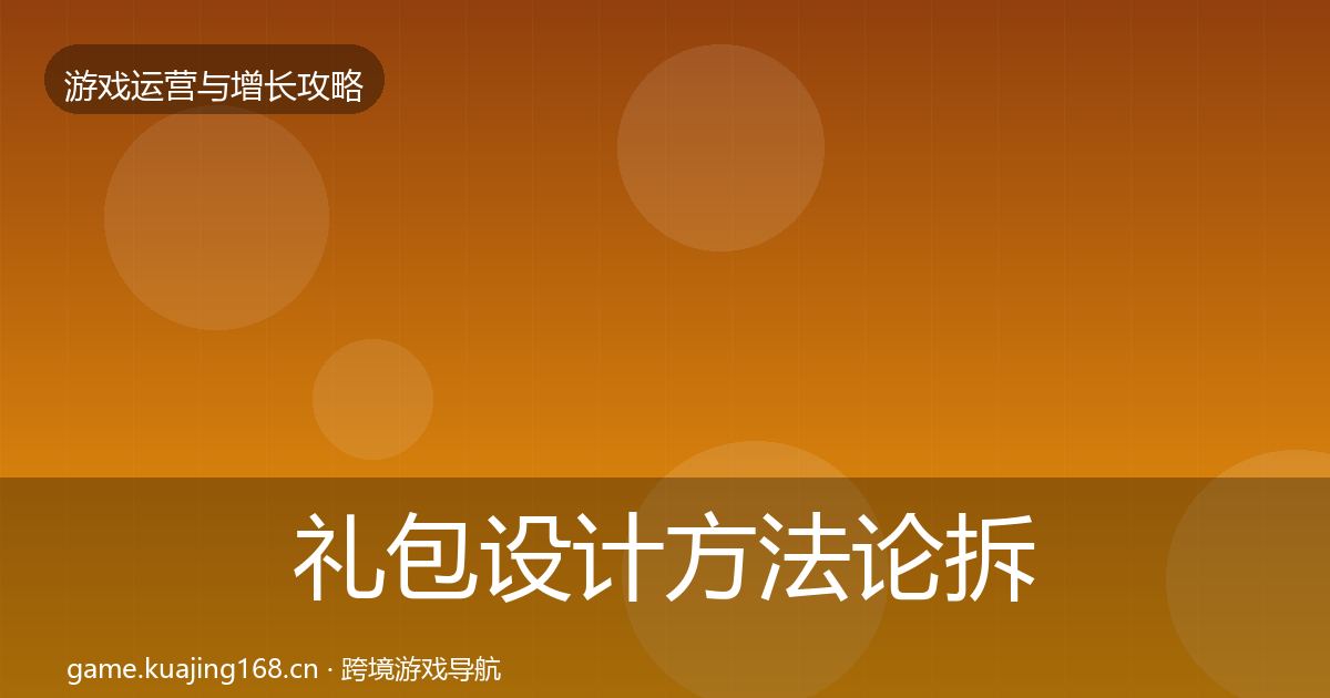 礼包设计方法论拆解全攻略·第1930篇