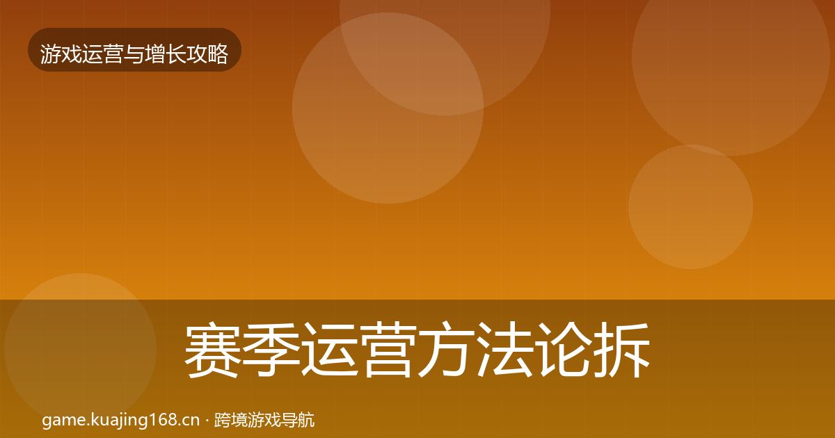 赛季运营方法论拆解实践指南·第1930篇