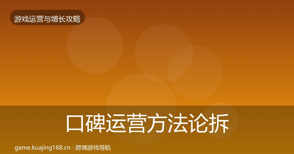 口碑运营方法论拆解要点梳理·第1930篇