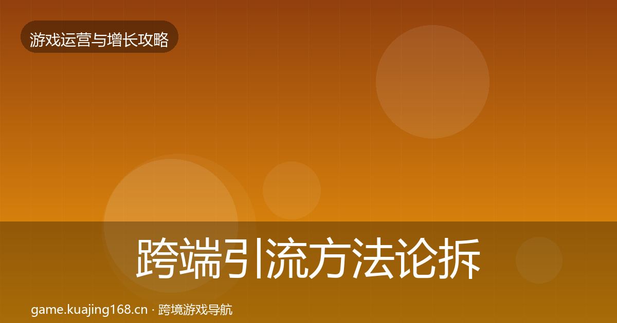 跨端引流方法论拆解入门到进阶·第1930篇
