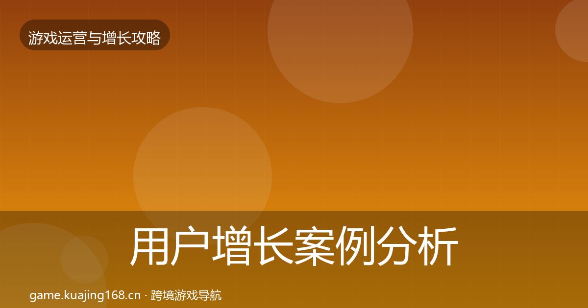 用户增长案例分析全攻略·第1931篇