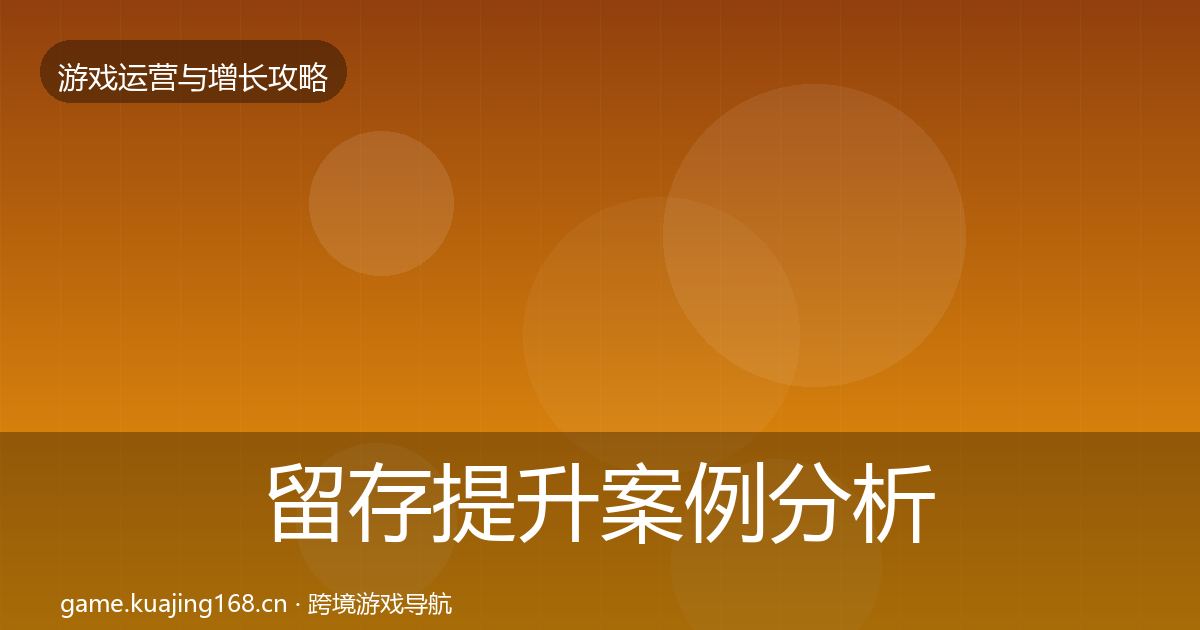 留存提升案例分析实践指南·第1931篇