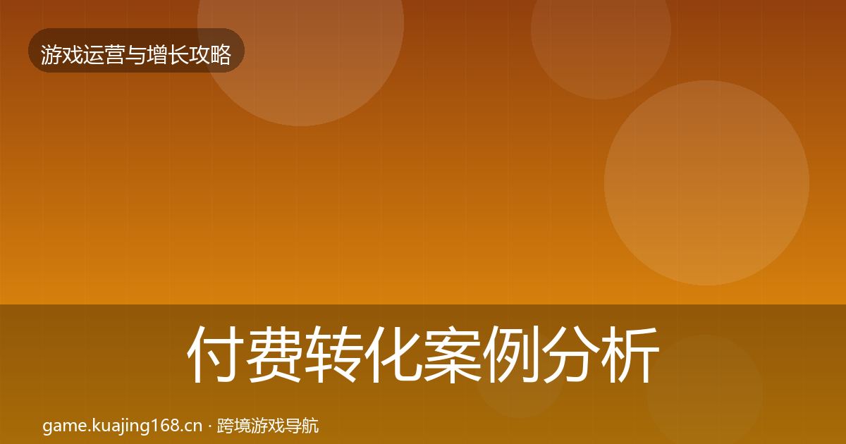 付费转化案例分析要点梳理·第1931篇