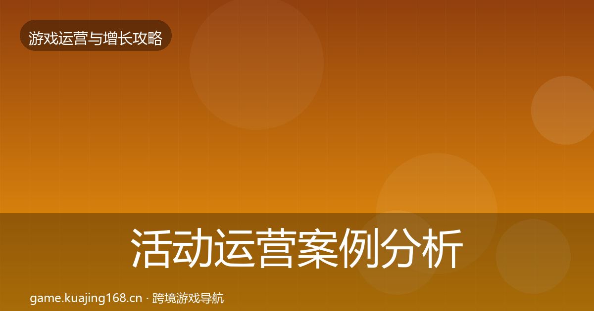 活动运营案例分析入门到进阶·第1931篇