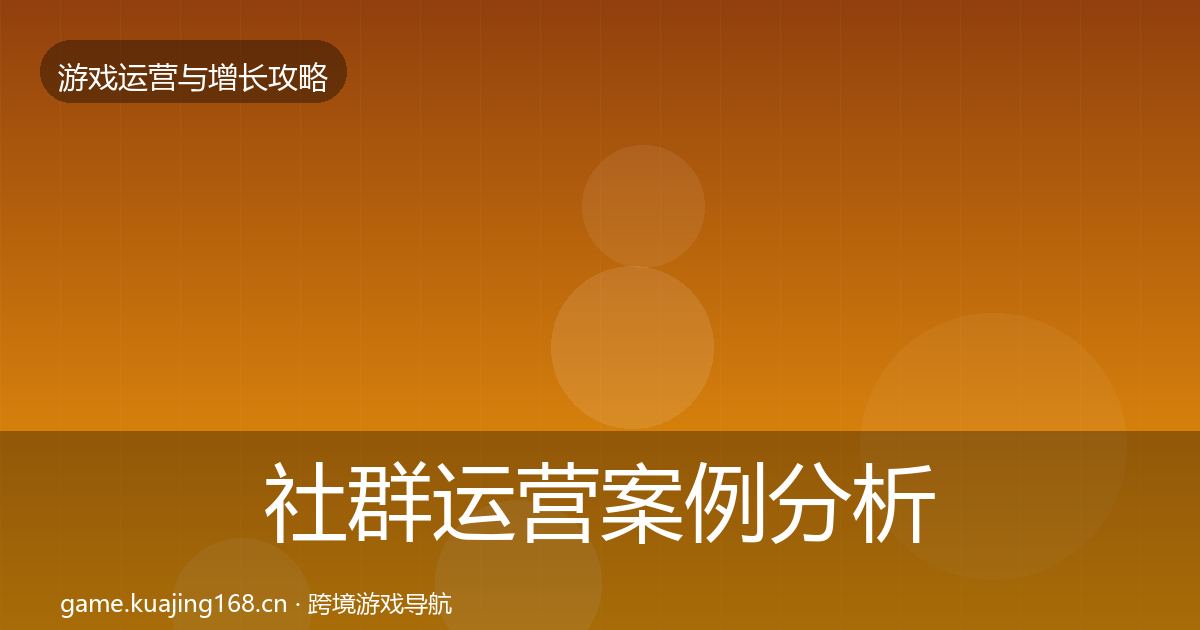 社群运营案例分析全攻略·第1932篇