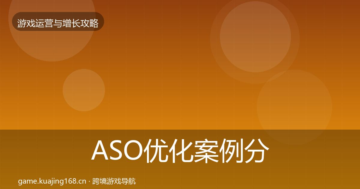 ASO优化案例分析实践指南·第1932篇