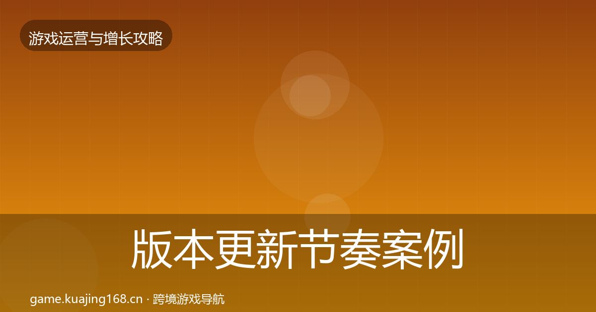 版本更新节奏案例分析全攻略·第1933篇