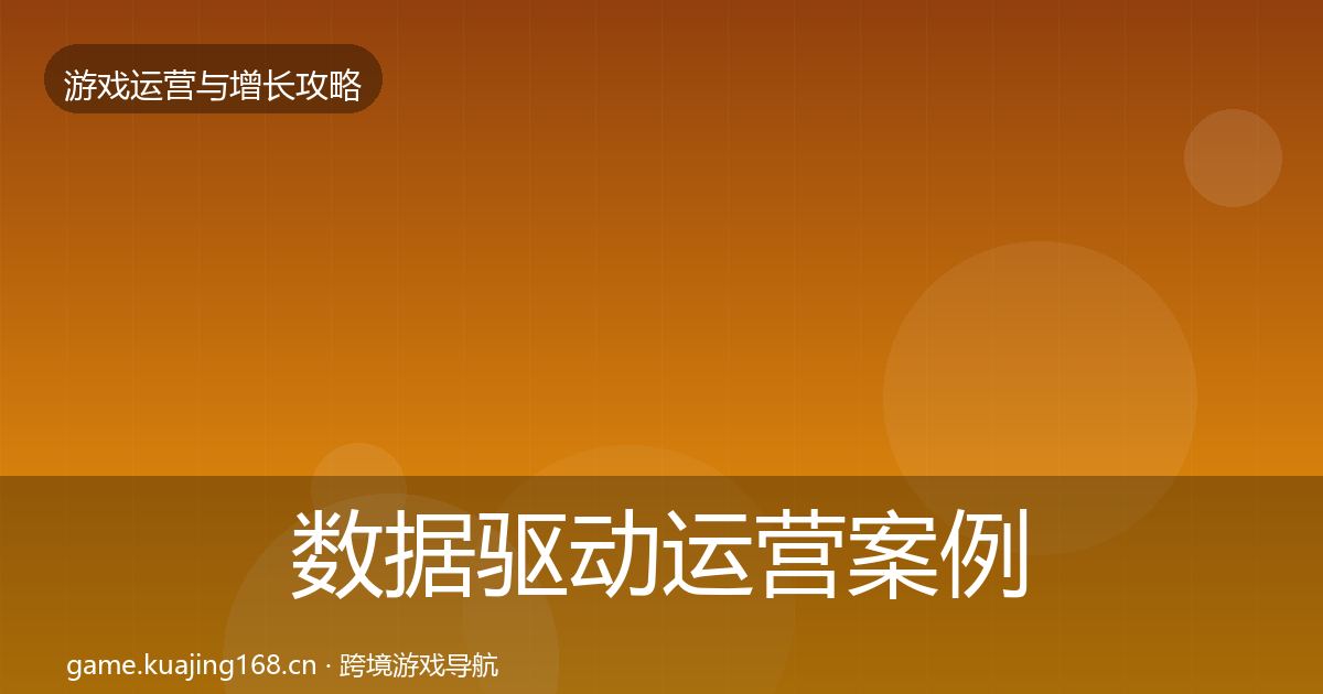 数据驱动运营案例分析实践指南·第1933篇