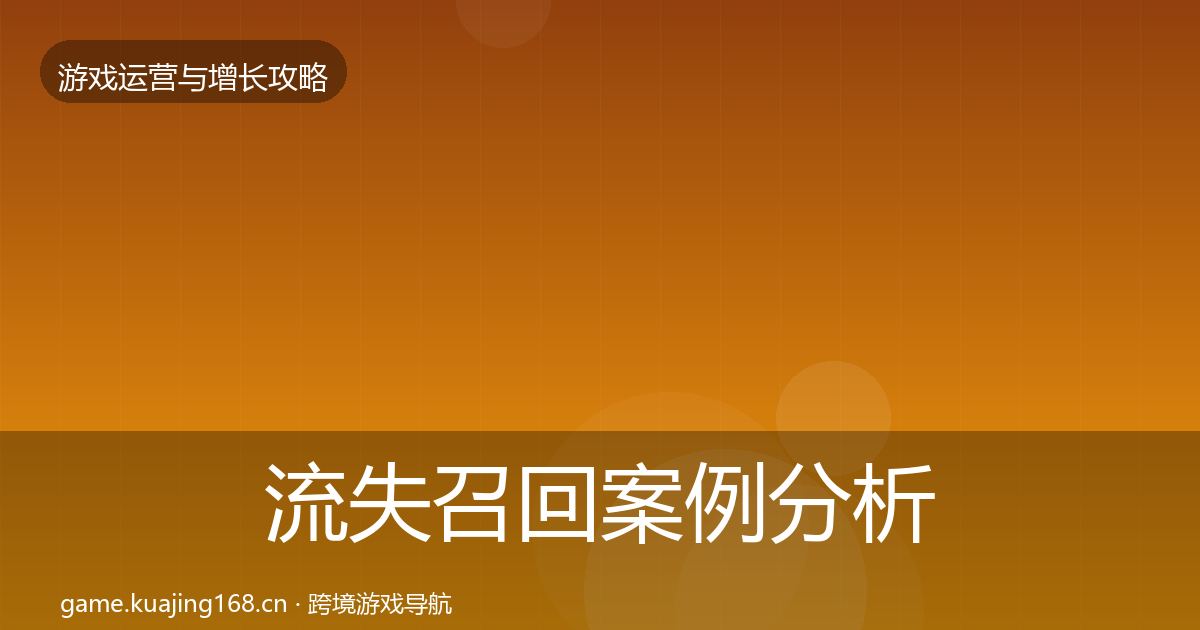 流失召回案例分析要点梳理·第1933篇