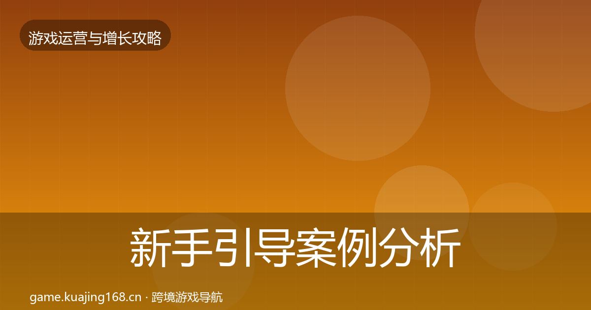 新手引导案例分析入门到进阶·第1933篇