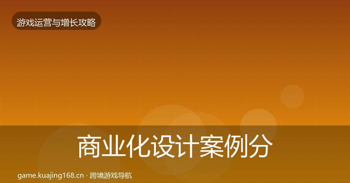 商业化设计案例分析全攻略·第1934篇