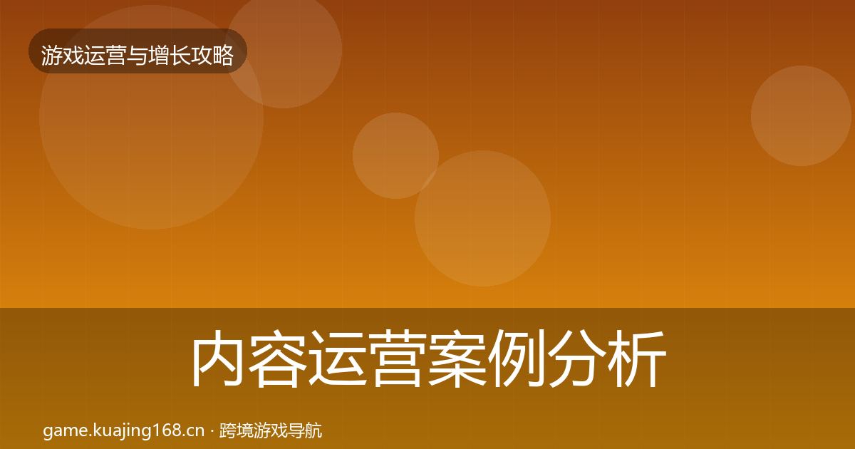 内容运营案例分析实践指南·第1934篇