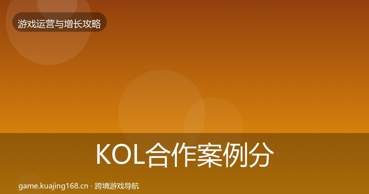 KOL合作案例分析要点梳理·第1934篇