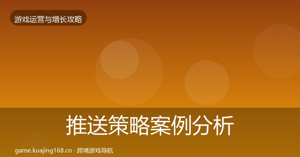 推送策略案例分析入门到进阶·第1934篇