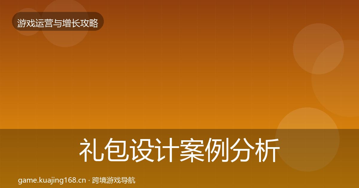礼包设计案例分析全攻略·第1935篇