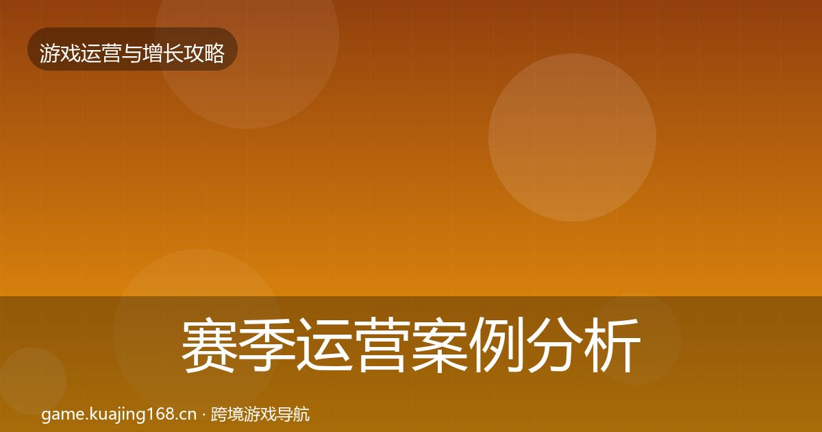 赛季运营案例分析实践指南·第1935篇