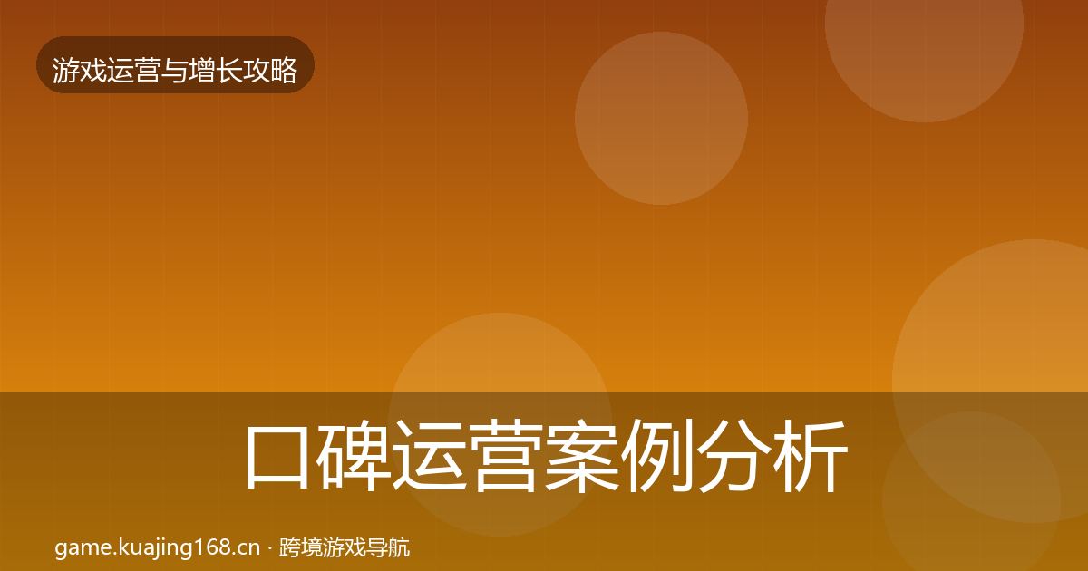 口碑运营案例分析要点梳理·第1935篇