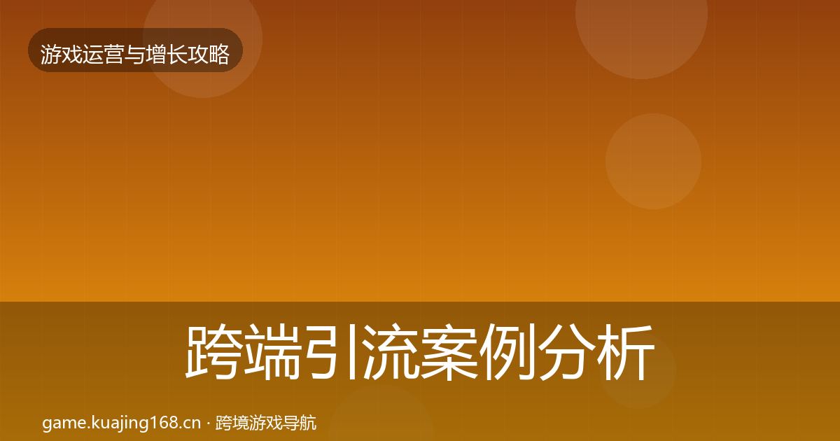 跨端引流案例分析入门到进阶·第1935篇