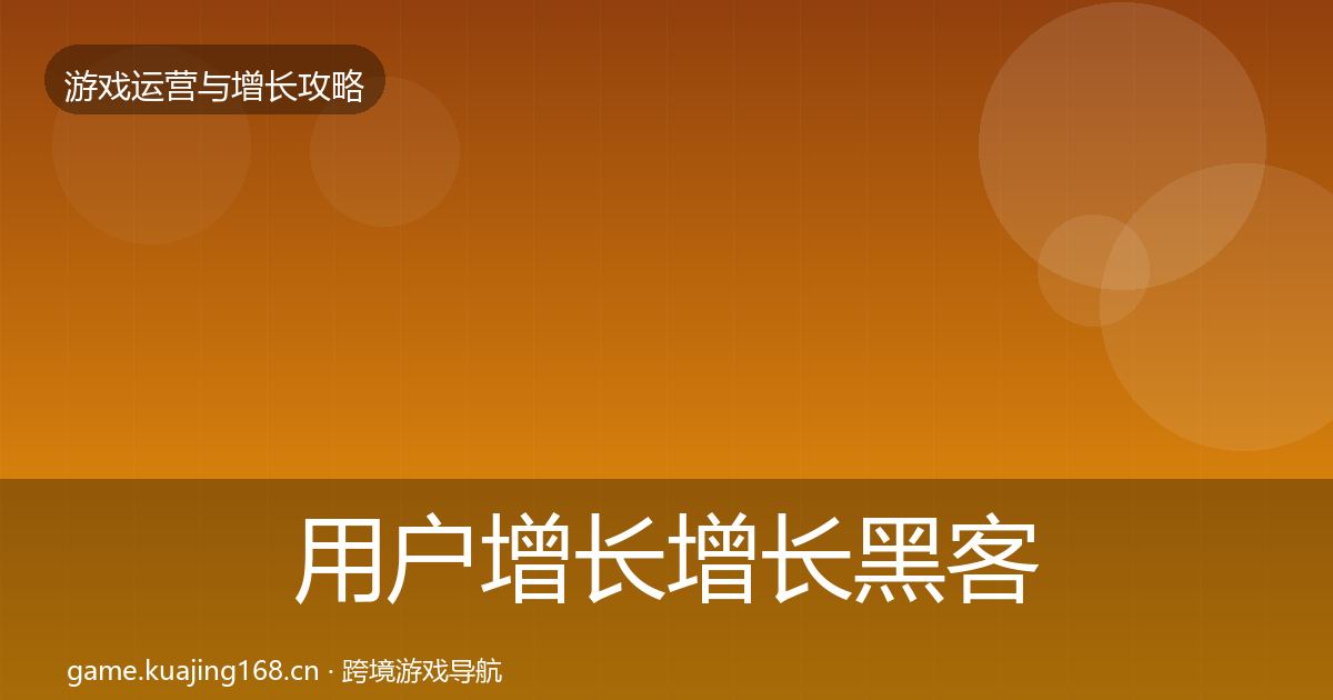 用户增长增长黑客技巧全攻略·第1936篇