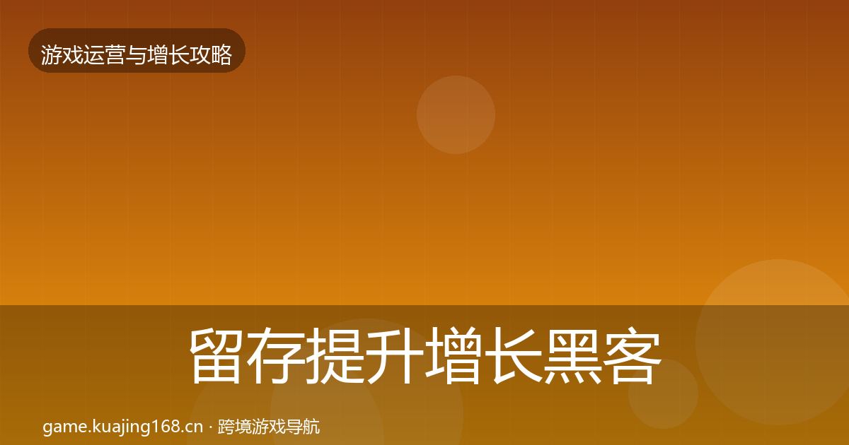 留存提升增长黑客技巧实践指南·第1936篇