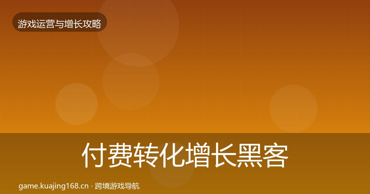 付费转化增长黑客技巧要点梳理·第1936篇
