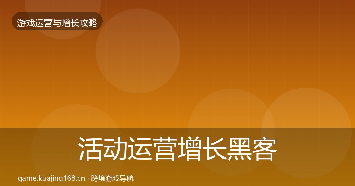 活动运营增长黑客技巧入门到进阶·第1936篇
