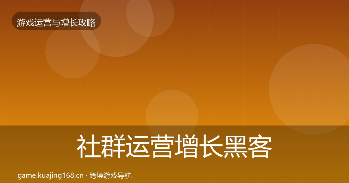 社群运营增长黑客技巧全攻略·第1937篇