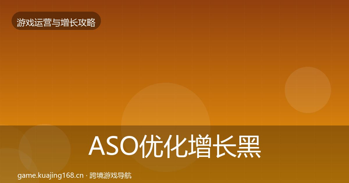 ASO优化增长黑客技巧实践指南·第1937篇