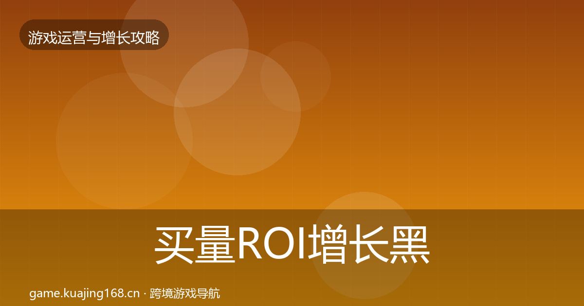 买量ROI增长黑客技巧要点梳理·第1937篇