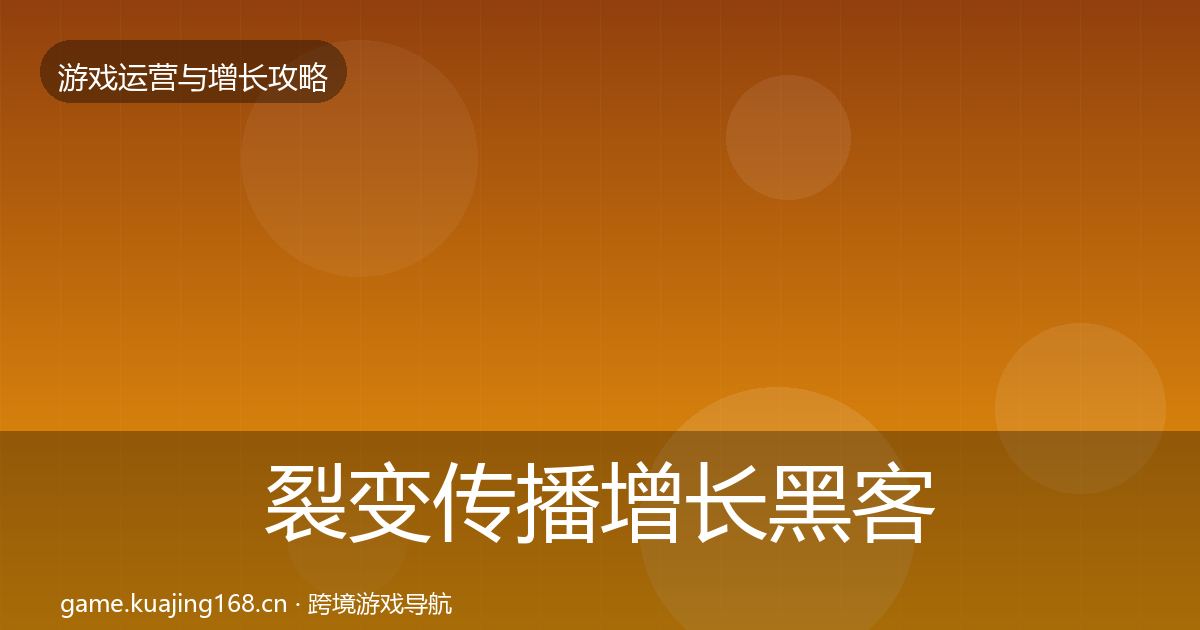 裂变传播增长黑客技巧入门到进阶·第1937篇