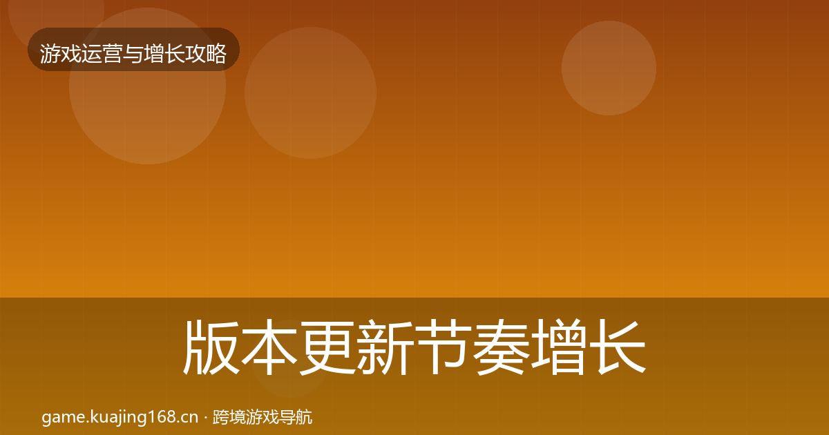版本更新节奏增长黑客技巧全攻略·第1938篇