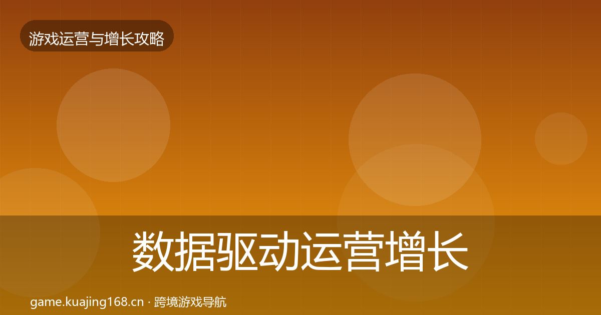 数据驱动运营增长黑客技巧实践指南·第1938篇
