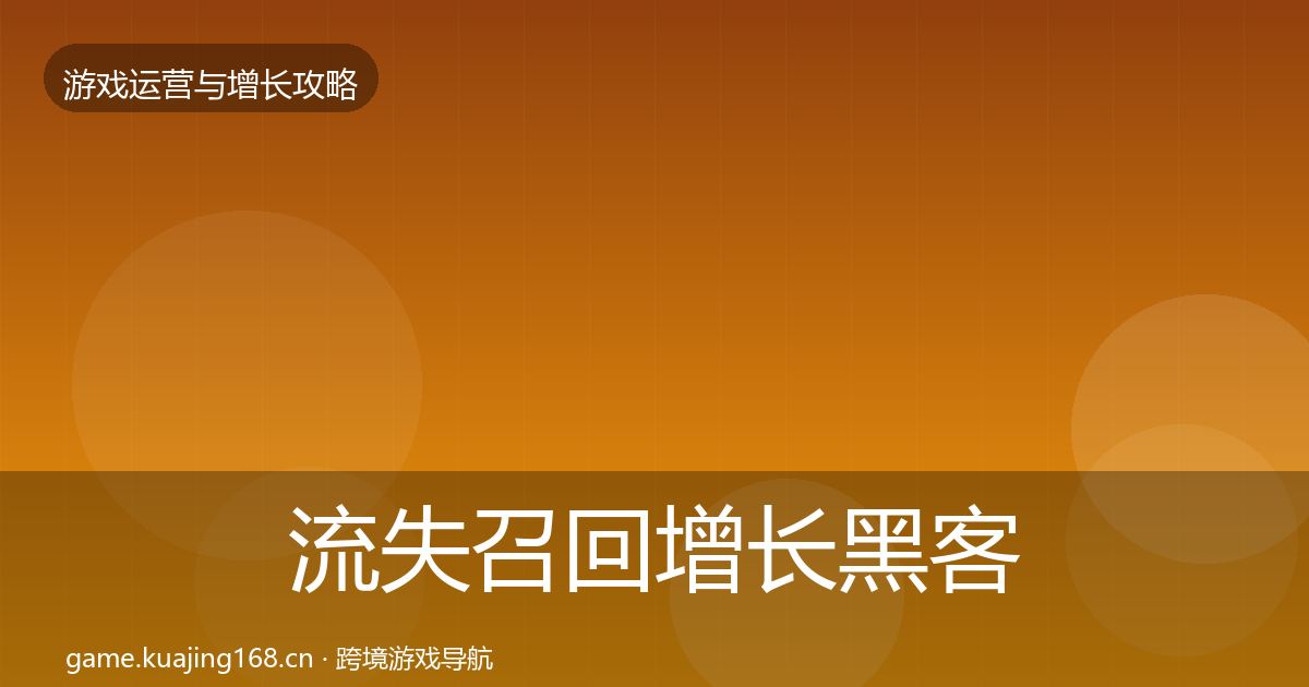 流失召回增长黑客技巧要点梳理·第1938篇