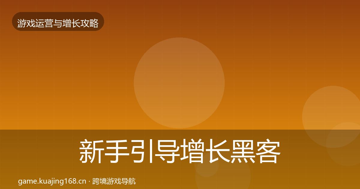新手引导增长黑客技巧入门到进阶·第1938篇