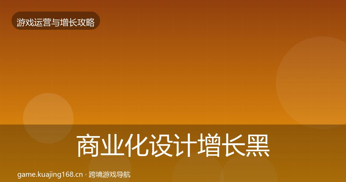 商业化设计增长黑客技巧全攻略·第1939篇