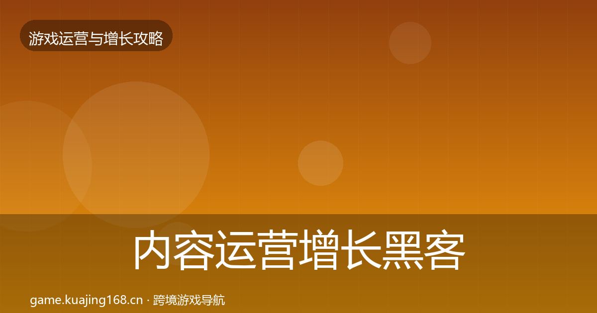 内容运营增长黑客技巧实践指南·第1939篇