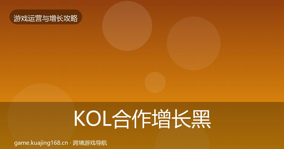 KOL合作增长黑客技巧要点梳理·第1939篇