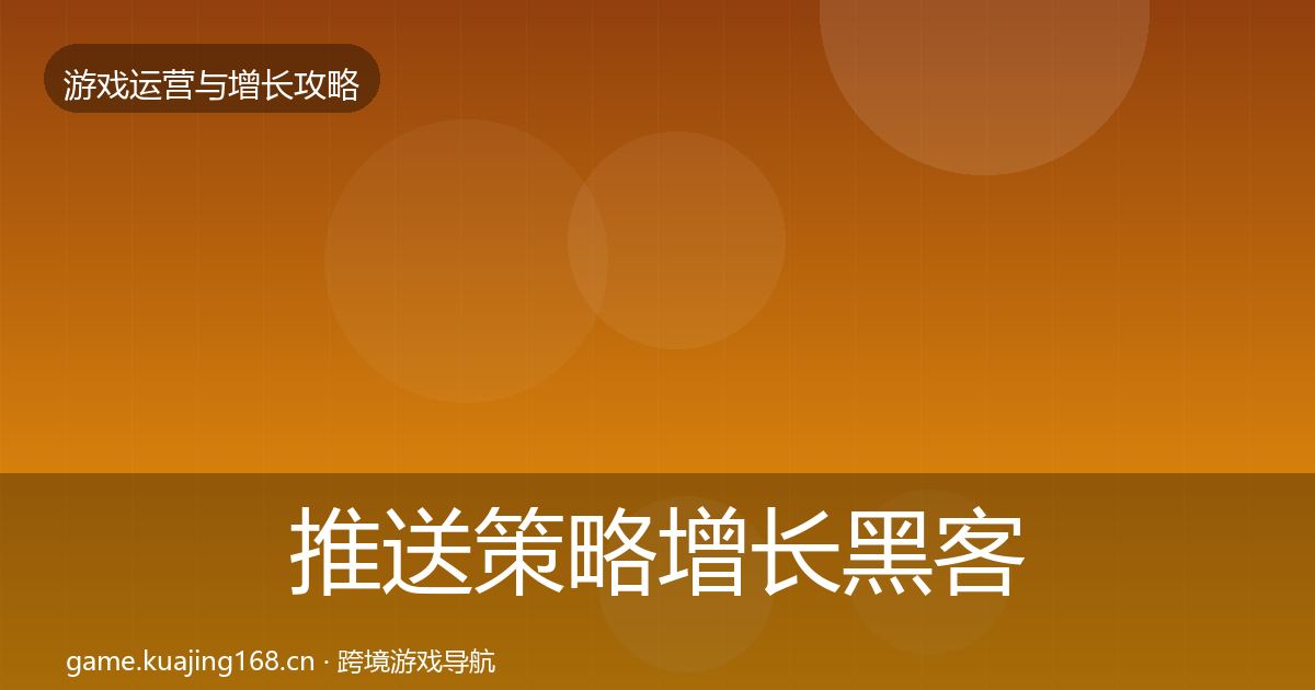 推送策略增长黑客技巧入门到进阶·第1939篇
