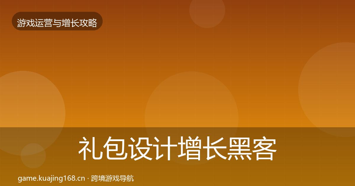 礼包设计增长黑客技巧全攻略·第1940篇