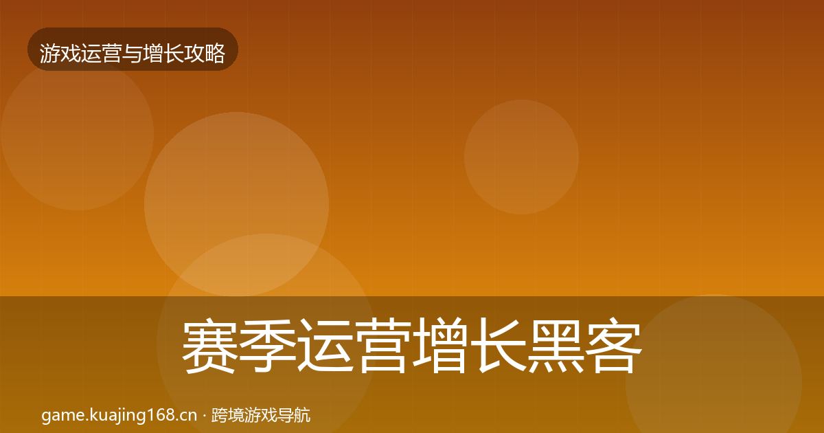 赛季运营增长黑客技巧实践指南·第1940篇