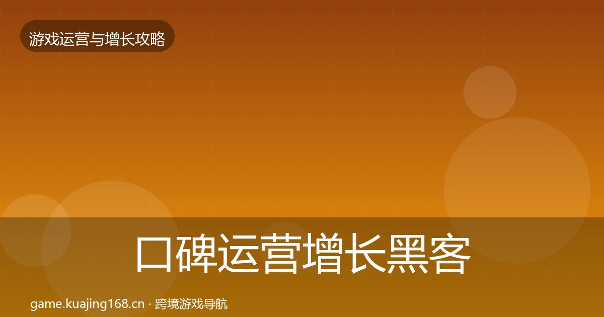 口碑运营增长黑客技巧要点梳理·第1940篇