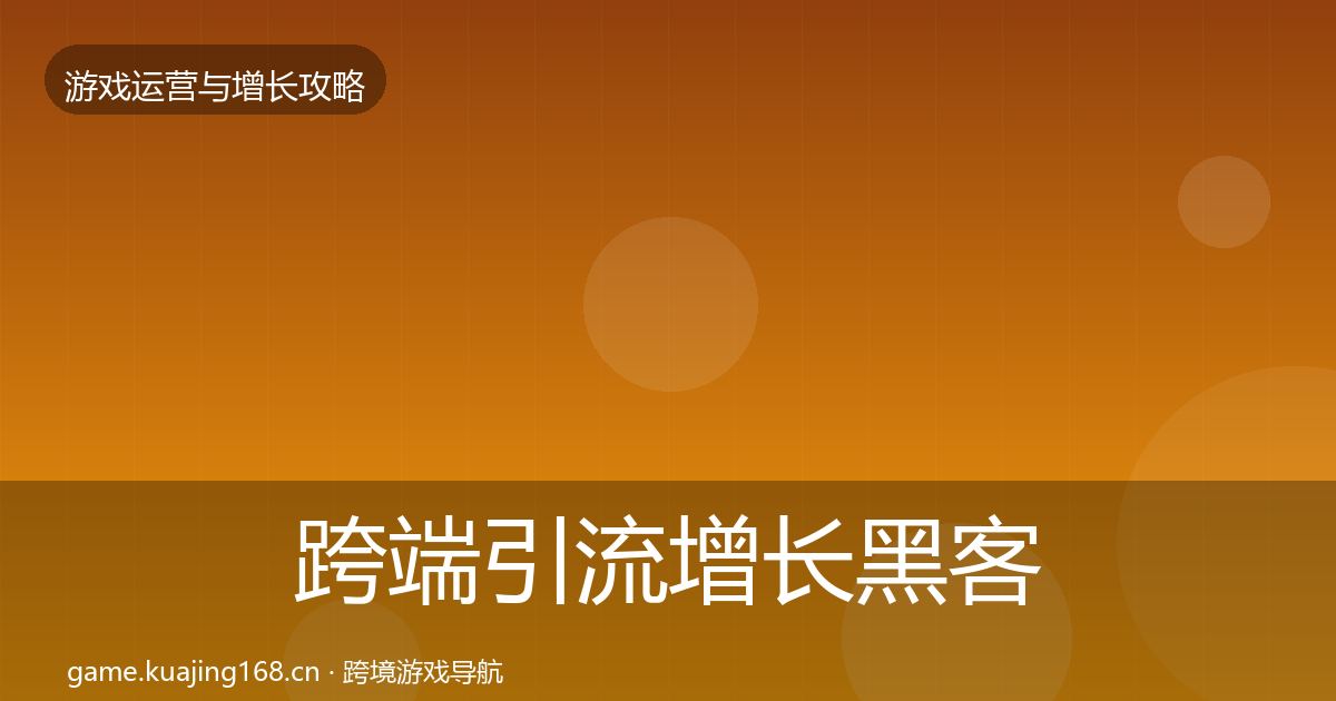 跨端引流增长黑客技巧入门到进阶·第1940篇