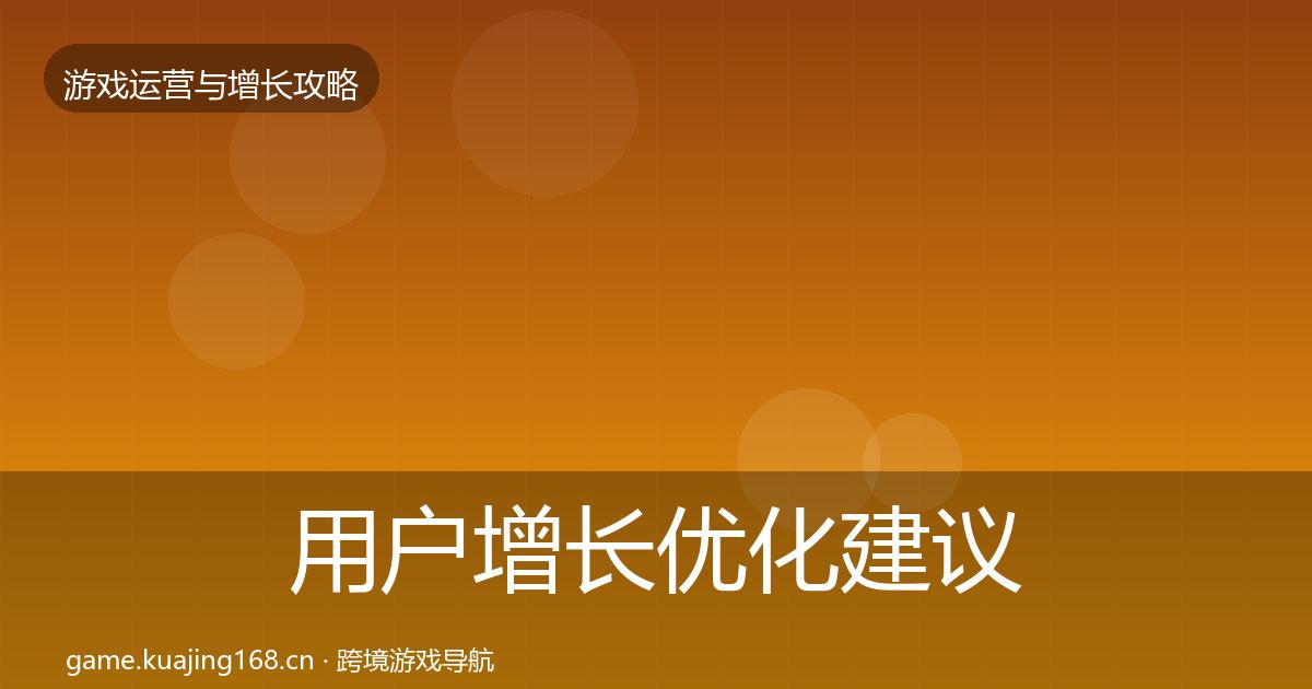 用户增长优化建议全攻略·第1941篇