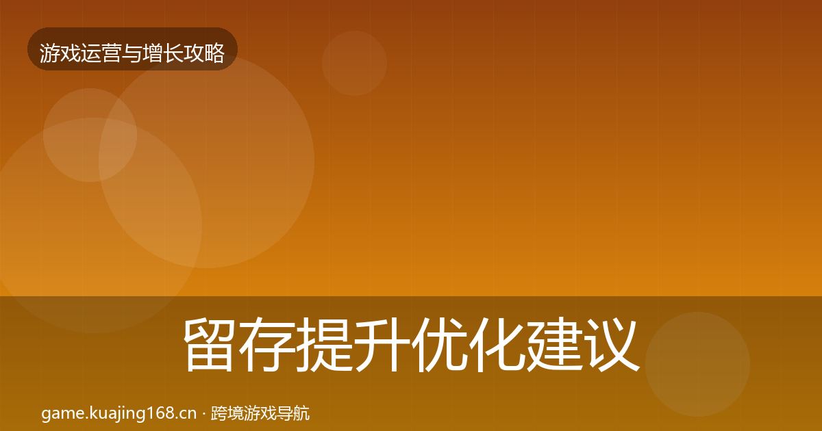 留存提升优化建议实践指南·第1941篇
