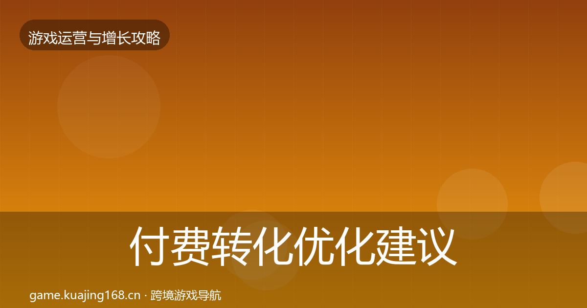 付费转化优化建议要点梳理·第1941篇