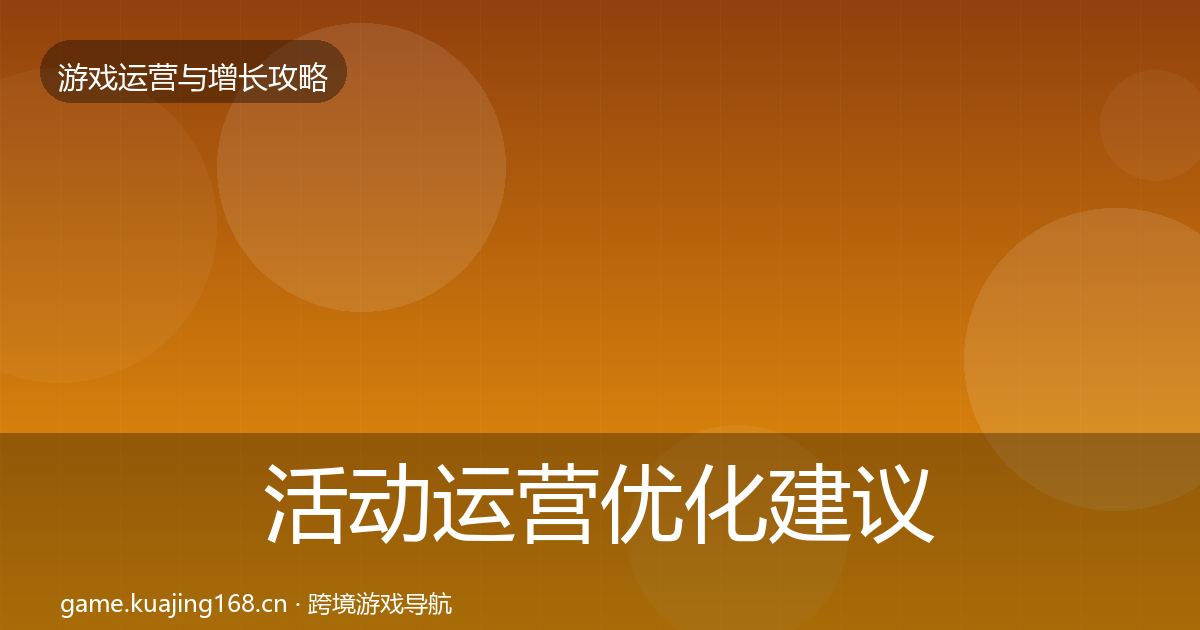 活动运营优化建议入门到进阶·第1941篇