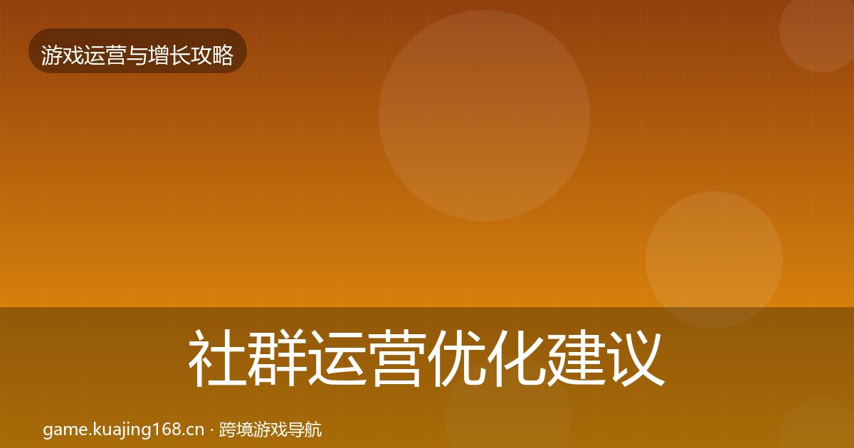 社群运营优化建议全攻略·第1942篇