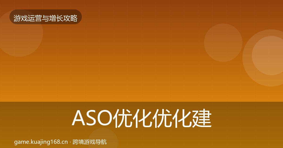ASO优化优化建议实践指南·第1942篇
