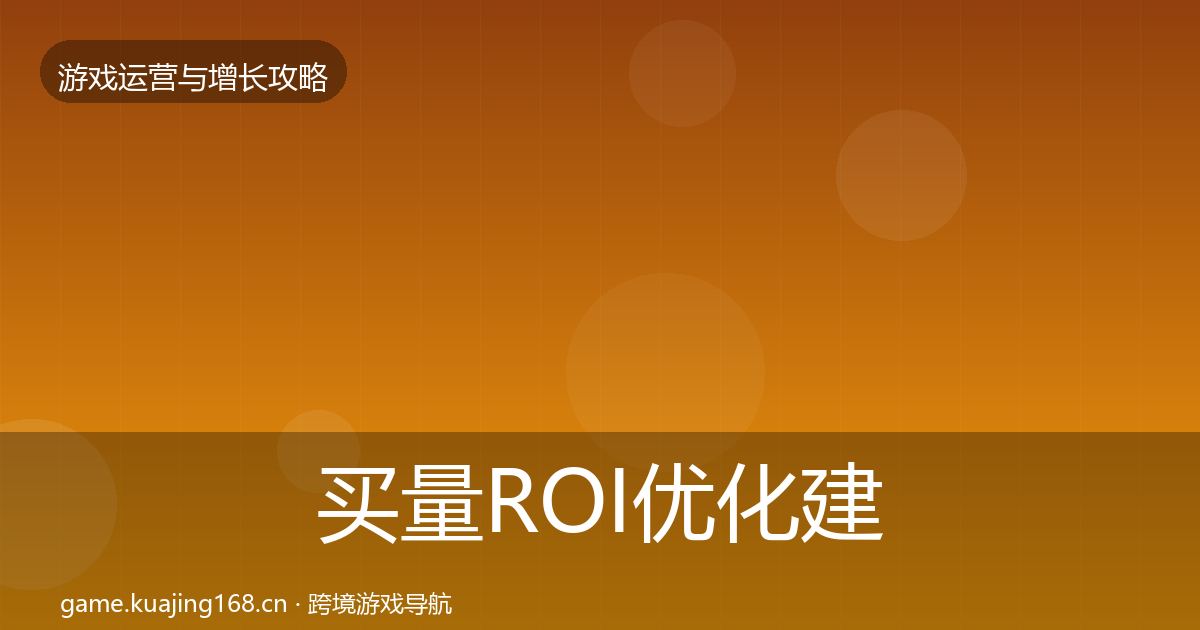 买量ROI优化建议要点梳理·第1942篇