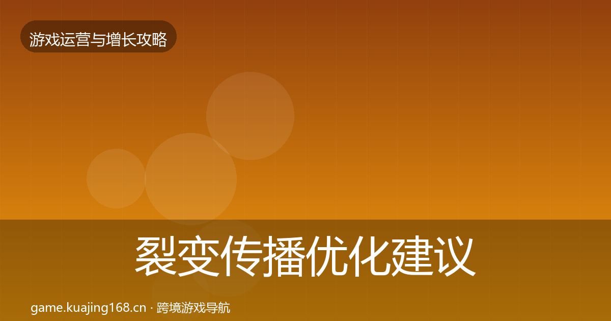 裂变传播优化建议入门到进阶·第1942篇